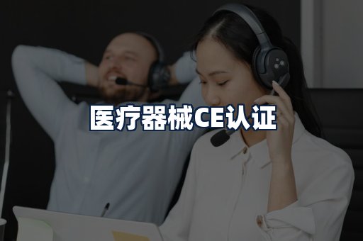 医疗器械CE认证