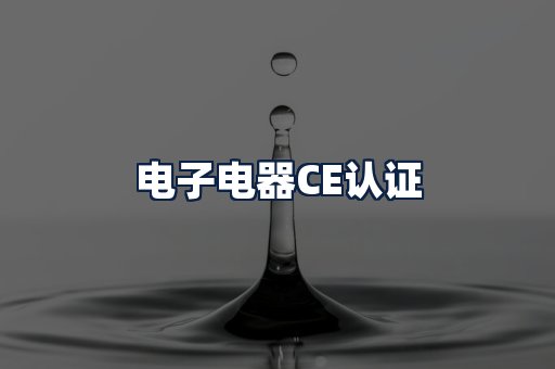 电子电器CE认证