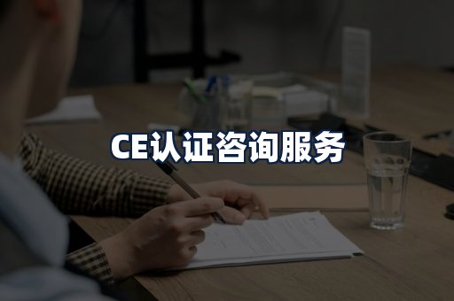 CE认证咨询服务